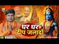 #Video | घर घर दीप जलादो | #Rakesh_paswan | Ghar Ghar Deep Jalaado | #Rammandir | Bhojpuri Song 2024