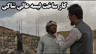 کار ساخت لیسه عالی شاکی و منطقه بید‌‌ راه