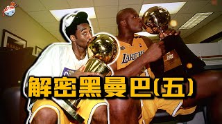 解密黑曼巴(五)：99-00賽季的Kobe Bryant，究竟什麼水平？與家人決裂，卻與隊友關係緩和；禪師一系列騷操作，成功收穫首冠！