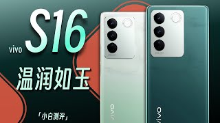 「小白」vivo S16上手体验：温润如“玉”