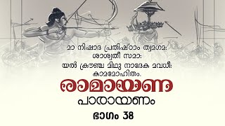 രാമായണ പാരായണം I  ഭാഗം മുപ്പത്തെട്ട്   I RAMAYANAM I EPI -38