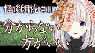 【怪談朗読】分からない方がいい【怖い話/洒落怖/睡眠用/作業用/女性朗読】11