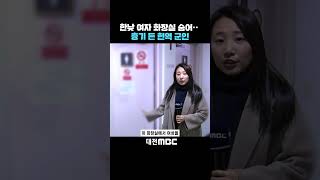 #shorts [자막뉴스(01.09)] 한낮 여자 화장실 숨어·· 흉기 든 현역 군인