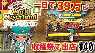 １日で39万ビー稼いだ！ワールドネバーランド エルネア王国の日々第4章 実況プレイ!World Neverland: Elnea Kingdom40