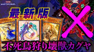 【遊戯王マスターデュエル】環境に蔓延るデスフェニを狩る！エクレシア妖眼入りの最新版壊獣カグヤ【デッキ紹介・対戦動画】