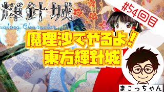 【東方輝針城】魔理沙もやるよ！ ゲーム配信54回目 中村誠 - まこっちゃん のライブ配信