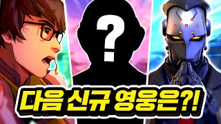 27명의 후보 중 다음 신규 영웅은 누구일까?!