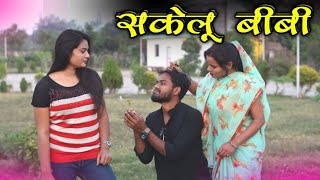 बुंदेली फ़िल्म- सकेलू बीबी | Bundeli Comedy - Sakelu BiBi | Kakku Ki Comedy |