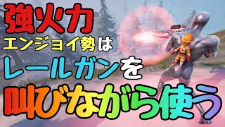 【フォートナイト/Fortnite】アップデートで新しく追加されたレールガンとリーコンスキャナーがえぐすぎる環境エンジョイ勢はこう使う！楽しんでこそ意味がある！