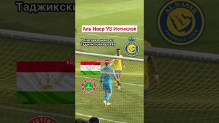 Таджикский вратарь против Роналдо!😨 #альнаср vs #истиклол (Rustam Yatimov 1 🤝 Ronaldo 7)🫡🇹🇯❤️