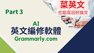 [研究方法]工具03：用Grammarly編修軟體把論文的英文改好【菜英文也能寫好英文論文：Part3】 (圖卡拼錯字了，沒注意看。Sorry)