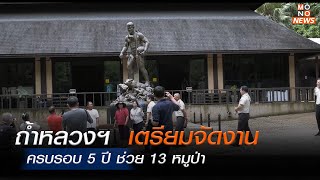 อุทยานแห่งชาติถ้ำหลวง ขุนน้ำนางนอน เตรียมจัดงานครบรอบ 5 ปี ช่วย 13 หมูป่า