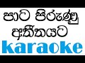 Pata pirunu athithayata Karaoke with Lyrics | Sathish Perera Karaoke