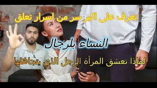 لماذا تقع المرأة في حب الرجل المُتجاهل؟وكيف تقع النساء في حبّ من يتجاهلها