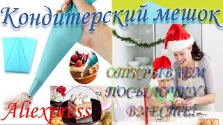 Силиконовый кондитерский мешок 30 см с Алиэкспресс Silicone pastry bag with 30 cm Aliekspress