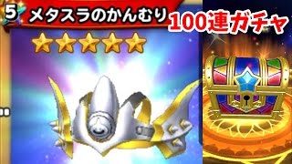 星ドラ☆メタスラガチャ50 or 100連　さとちん