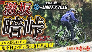 新春🎍暗峠ヒルクライムチャレンジ‼🚴‍♂️～足を付かずに登りきれるか！？～