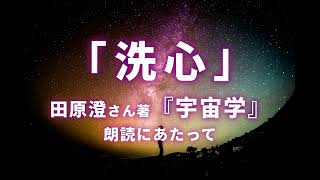 「洗心」 田原澄さん著『宇宙学』朗読にあたって