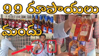 నల్లచెరువు శ్రీకృష్ణ వైన్ షాప్ లో 99 రూపాయల మందు అందుబాటులో#ncu#99RS