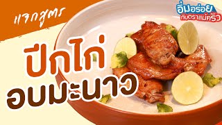 ปีกไก่อบมะนาว | อิ่มอร่อยกับตราแม่ครัว EP.358