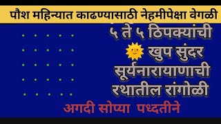 रथातील सूर्यनारायण रांगोळी ५ ते ५ ठिपके | रविवार विशेष |  पौष चतुर मास स्पेशल| #sikkukolamdesigns