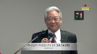 하나님이 하셨습니다 (수 24:14-28) 조영택