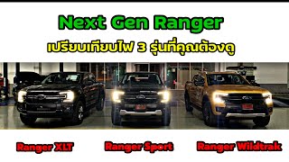 Ford #NextGenRanger เปรียบเทียบไฟหน้า/ไฟท้าย/ไฟห้องโดยสาร ระหว่างXLT/Sport/Wildtrak #0813882626