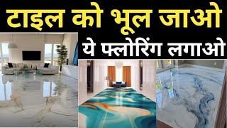 Epoxy flooring price in india 2025 | ये फ्लोरिंग करो ट्रेंडिंग है | Tile vs Epoxy floring | 3D Floor