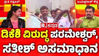 Congress Leaders Meeting In Satish Jarkiholi House :ಡಿಕೆಶಿ ವಿರುದ್ಧ ಪರಮೇಶ್ವರ್​, ಸತೀಶ್​ ಅಸಮಾಧಾನ