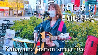 加藤梨菜 オリジナル曲「はじまり」金山駅路上ライブ 2021年4月10日