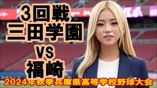 賑わうﾀﾞｲﾔﾓﾝﾄﾞ⚾三田学園20年振りBest8⚾R3vs福崎【2024年秋季兵庫県高等学校野球大会/全球網羅】