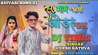 VIDESH RATHVA NEW TIMLI 2024-25 👑 NEW TIMLI SONG DJ REMIX 💔 धमाकेदार सोंग 🥀 Arun bhaydiya 🎉 DJ remix