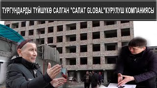 ТУРГУНДАРДЫ ТҮЙШҮКӨ САЛГАН  САПАТ GLOBAL КУРУЛУШ КОМПАНИЯСЫ || ЖЕТИГЕ КАТ