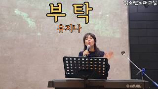 김소연노래교실 가수 유지나 신곡 '부탁' 수업 #김소연노래교실 #유지나 #부산국제신문사