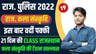 Rajasthan Police Art and Culture 19, Rajasthan Police Constable Exam 2022 Art and Culture Live Class