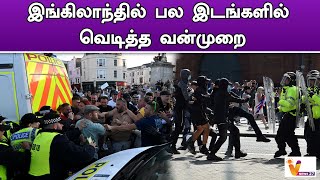 இங்கிலாந்தில் பல இடங்களில் வெடித்த வன்முறை | England | Violence