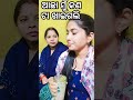 ଆଛା ମୁଁ କଣ ଟା ଖାଇଗଲି odisha viral trending youtubeshorts comedy funny youtube shots