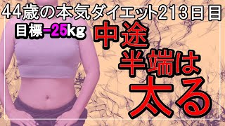 【ダイエット Vlog】半端は太る_アラフォー44歳ぽっちゃり女のダイエット中の1日の食事記録213日目☆毎日体重公開