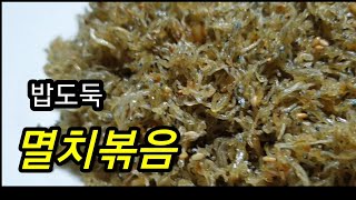 잔멸치 볶음 .반찬가게 인기메뉴.밥도둑 멸치볶음. 멸치볶음 맛나게 만드는법. cooking recipe