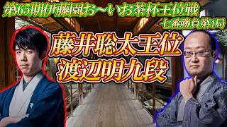 【想定外】藤井聡太王位 vs 渡辺明九段　第65棋伊藤園おーいお茶杯王位戦　七番勝負第4局　佐賀県唐津市「洋々閣」