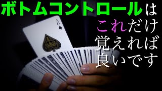 【解説】最先端のボトムコントロールを教えます［現時点で最強］