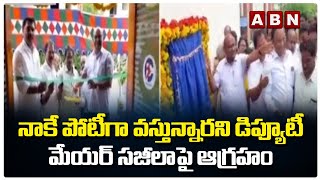 నాకే పోటీగా వస్తున్నారని డిప్యూటీ మేయర్ సజీలాపై ఆగ్రహం || Guntur || ABN Telugu