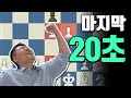 숨막히는 마지막 20초!! 괘씸한 프렌치디펜스 응징하기 | 체스 교훈적인경기