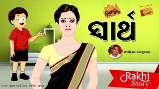 Rakhi Special || Kathatie With Rj Sangram || ସ୍ୱାର୍ଥ || Radio Choklate