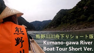 (JPN/ENG) 熊野川 川舟下りショートバージョン｜Kumano-gawa River Boat Tour Short Ver.