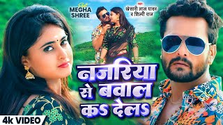 #VIDEO | नजरिया से बवाल कs देलs | #Khesari Lal Yadav #Shilpi Raj #Meghashree |Bhojpuri New Song 2023