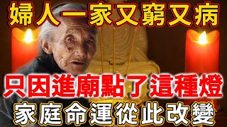 67歲老婦人一家又窮又病，只因進廟點了這種燈，家庭命運竟然發生了驚人變化！ | 禪語