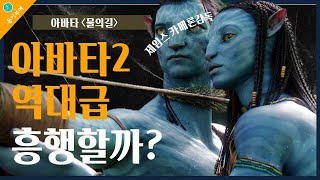 아바타2 역대급 흥행 할까????