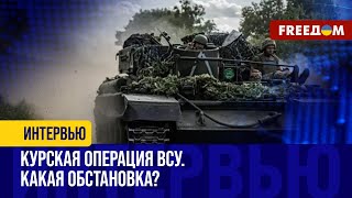 Результаты Курской операции ВСУ на сегодня: кульминация противостояния еще впереди