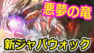 【シャドウバース】悪夢の竜・ジャバウォックのカッコイイ所がみてみたい！新ジャバおもしろすぎる件について